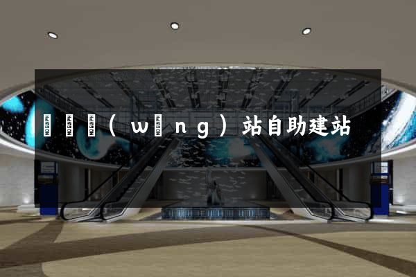 門戶網(wǎng)站自助建站