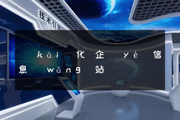 開(kāi)化縣企業(yè)信息網(wǎng)站