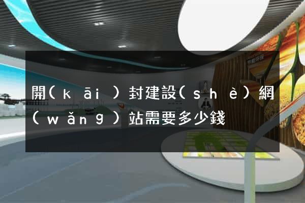 開(kāi)封建設(shè)網(wǎng)站需要多少錢