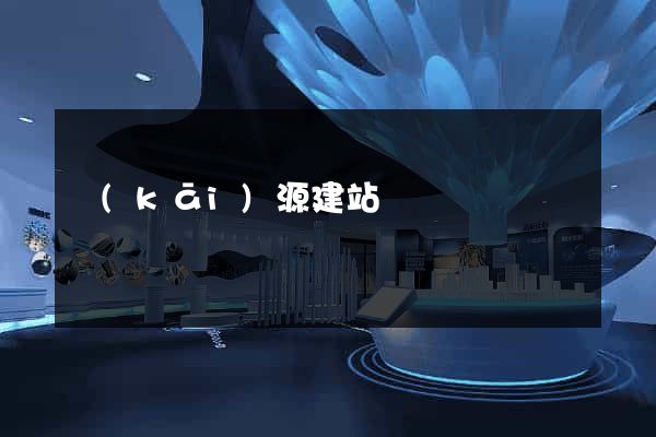 開(kāi)源建站