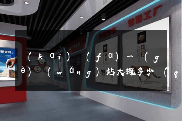 開(kāi)發(fā)一個(gè)網(wǎng)站大概多少錢(qián)