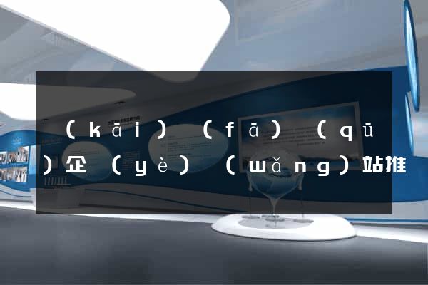 開(kāi)發(fā)區(qū)企業(yè)網(wǎng)站推廣