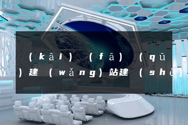 開(kāi)發(fā)區(qū)建網(wǎng)站建設(shè)