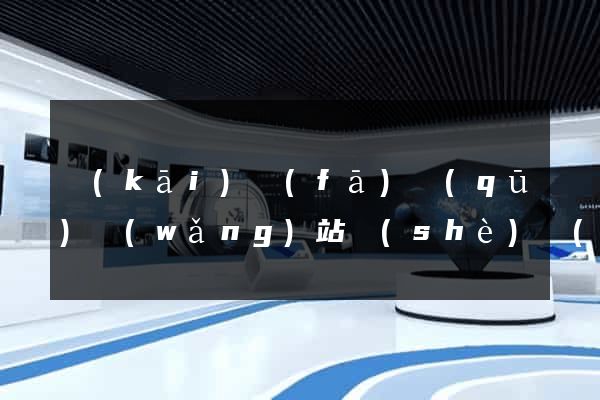 開(kāi)發(fā)區(qū)網(wǎng)站設(shè)計(jì)制作