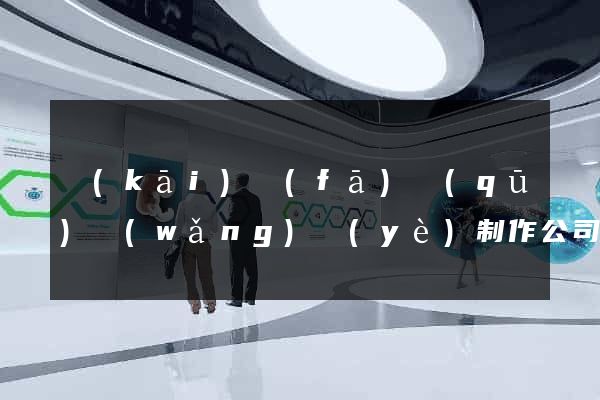 開(kāi)發(fā)區(qū)網(wǎng)頁(yè)制作公司