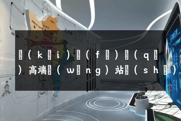開(kāi)發(fā)區(qū)高端網(wǎng)站設(shè)計(jì)公司