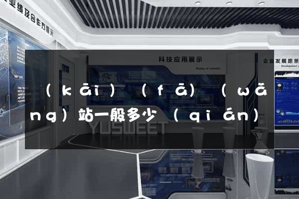 開(kāi)發(fā)網(wǎng)站一般多少錢(qián)