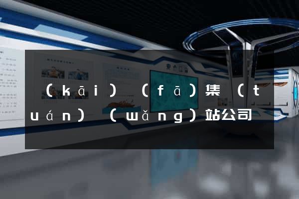 開(kāi)發(fā)集團(tuán)網(wǎng)站公司