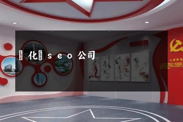 開化縣seo公司