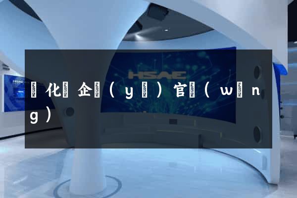 開化縣企業(yè)官網(wǎng)