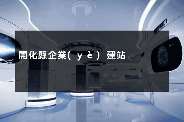 開化縣企業(yè)建站