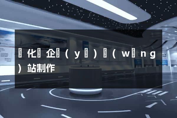開化縣企業(yè)網(wǎng)站制作