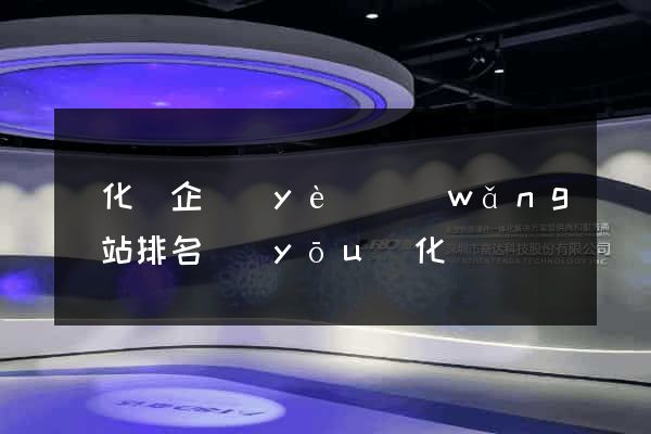 開化縣企業(yè)網(wǎng)站排名優(yōu)化