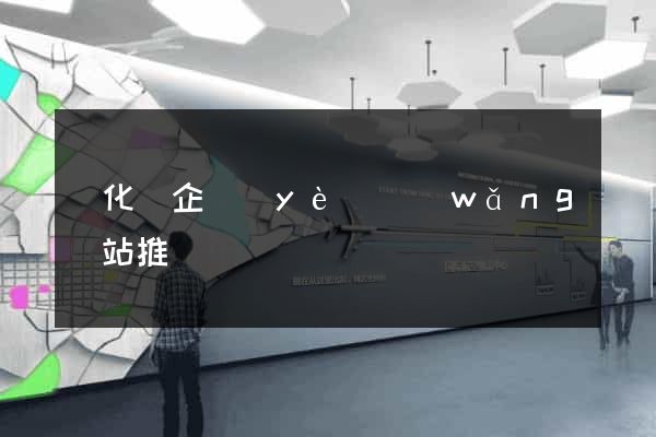 開化縣企業(yè)網(wǎng)站推廣