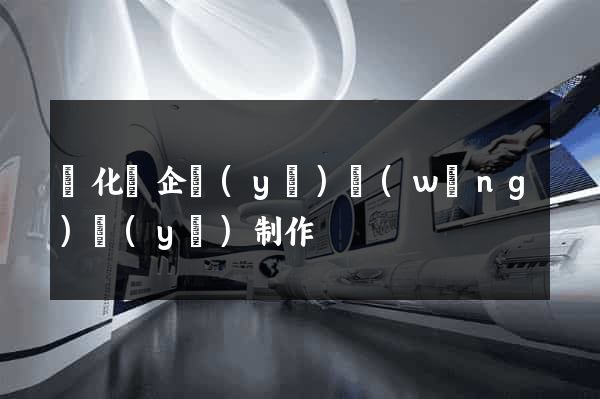開化縣企業(yè)網(wǎng)頁(yè)制作