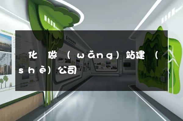 開化縣做網(wǎng)站建設(shè)公司