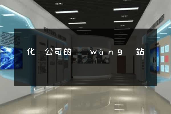 開化縣公司的網(wǎng)站