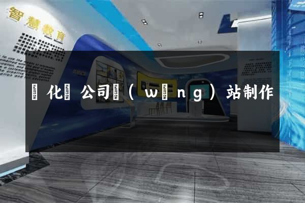 開化縣公司網(wǎng)站制作