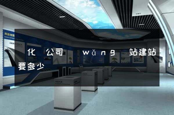 開化縣公司網(wǎng)站建站要多少錢