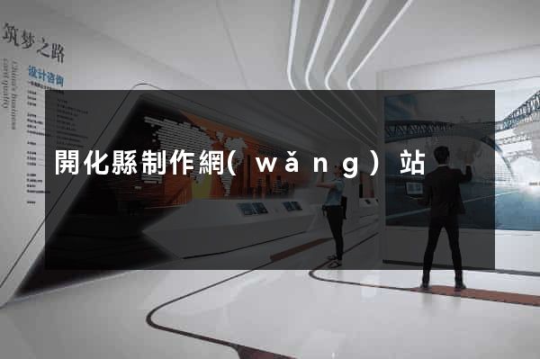 開化縣制作網(wǎng)站