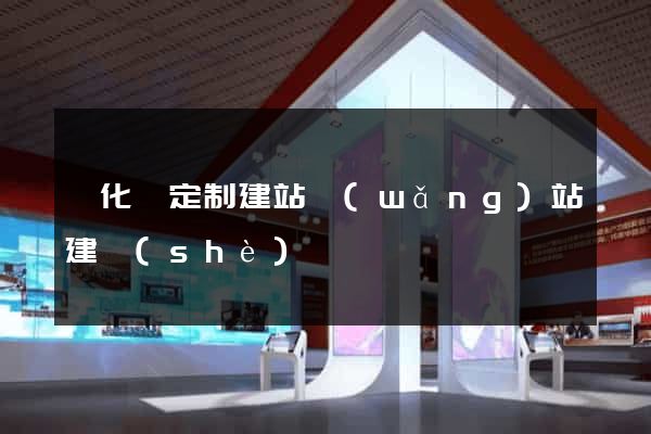 開化縣定制建站網(wǎng)站建設(shè)