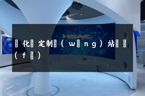 開化縣定制網(wǎng)站開發(fā)