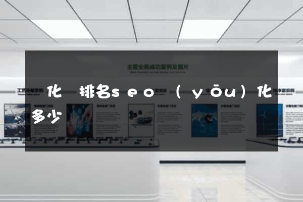 開化縣排名seo優(yōu)化多少錢