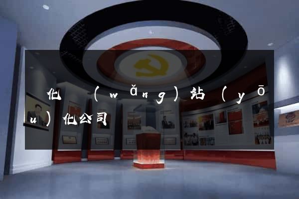 開化縣網(wǎng)站優(yōu)化公司