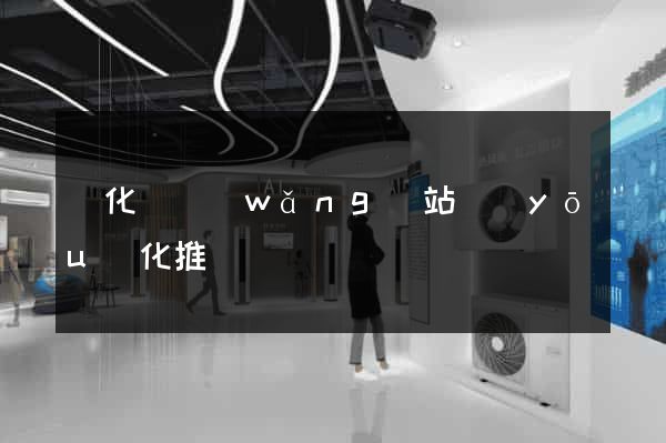 開化縣網(wǎng)站優(yōu)化推廣