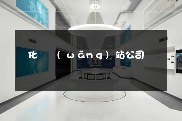 開化縣網(wǎng)站公司