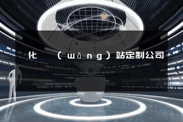開化縣網(wǎng)站定制公司