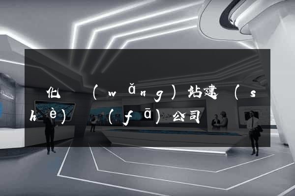 開化縣網(wǎng)站建設(shè)開發(fā)公司