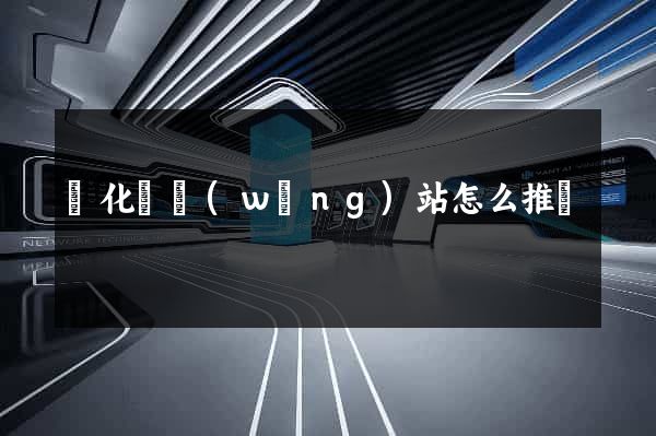 開化縣網(wǎng)站怎么推廣