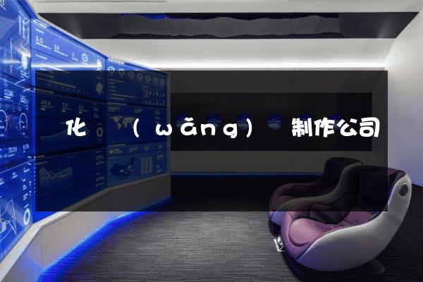開化縣網(wǎng)頁制作公司
