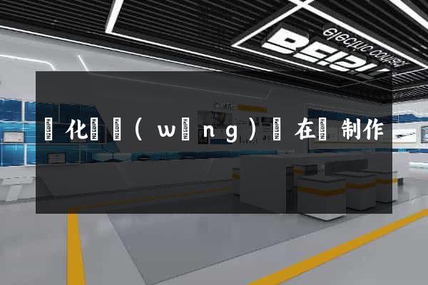 開化縣網(wǎng)頁在線制作