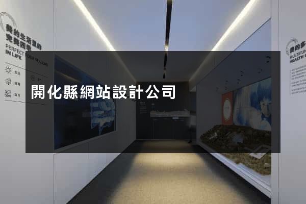 開化縣網站設計公司