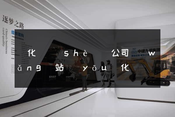 開化縣設(shè)計公司網(wǎng)站優(yōu)化
