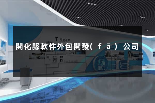 開化縣軟件外包開發(fā)公司