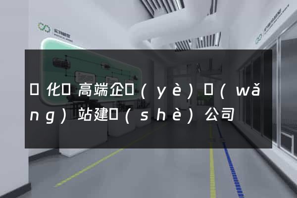 開化縣高端企業(yè)網(wǎng)站建設(shè)公司