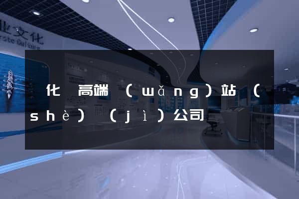 開化縣高端網(wǎng)站設(shè)計(jì)公司