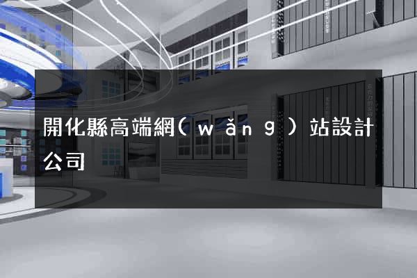 開化縣高端網(wǎng)站設計公司