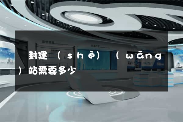 開封建設(shè)網(wǎng)站需要多少錢