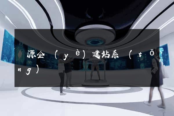 開源企業(yè)建站系統(tǒng)