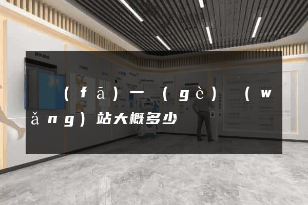 開發(fā)一個(gè)網(wǎng)站大概多少錢