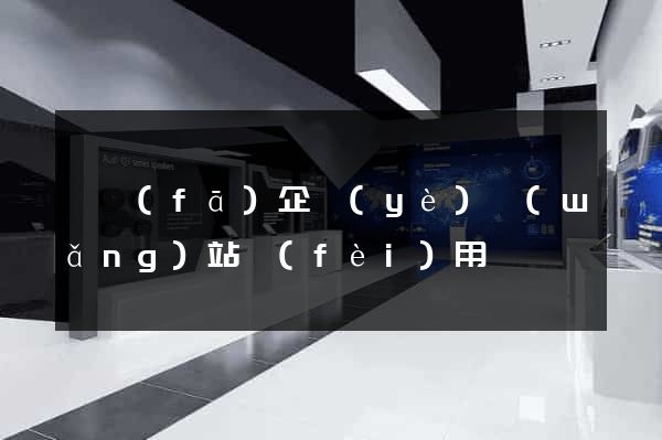 開發(fā)企業(yè)網(wǎng)站費(fèi)用