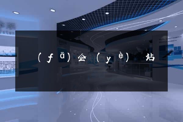 開發(fā)企業(yè)網站