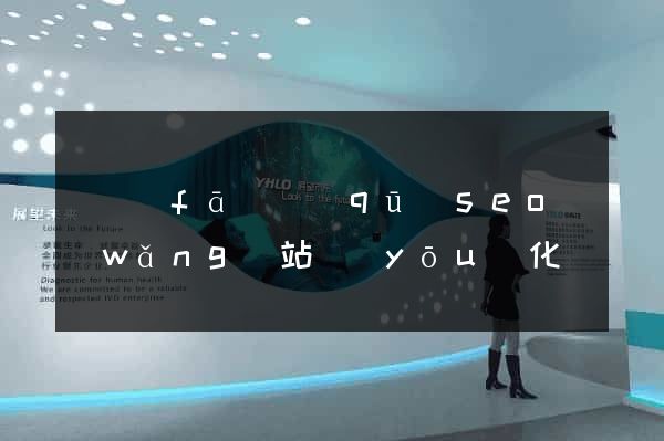 開發(fā)區(qū)seo網(wǎng)站優(yōu)化