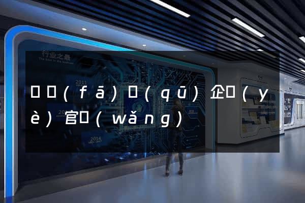 開發(fā)區(qū)企業(yè)官網(wǎng)