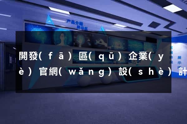 開發(fā)區(qū)企業(yè)官網(wǎng)設(shè)計(jì)