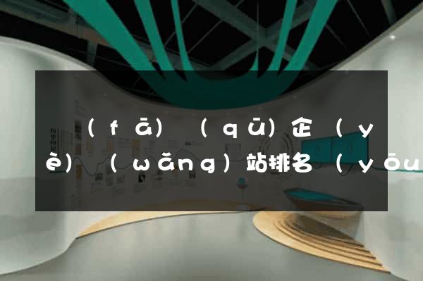 開發(fā)區(qū)企業(yè)網(wǎng)站排名優(yōu)化